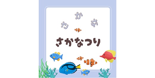 さかなつり🐟