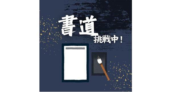 夏休みの宿題 書道