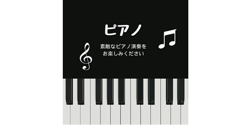 素敵なピアノメロディ♪