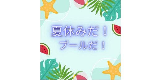 プールは気持ちいいなぁ