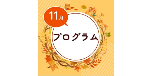 11月のプログラム