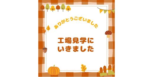 ❤食品工場見学