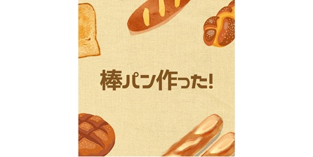🥖棒パン作った!