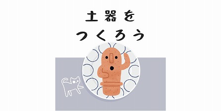 縄文式土器をつくろう