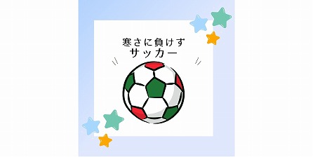 サッカー