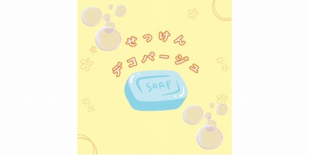 せっけんデコパージュ