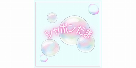 🫧シャボン玉であそぼう