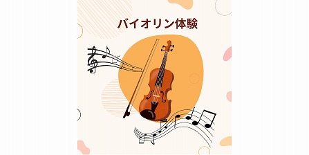 バイオリン🎻体験続編