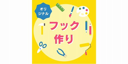 オリジナルフック作り