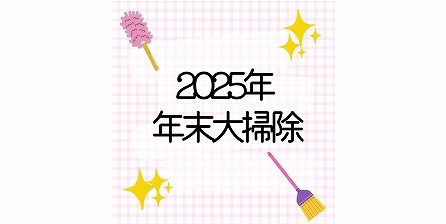 2025年 年末大掃除🧹