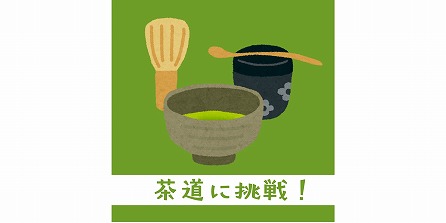 茶道お手前🍵