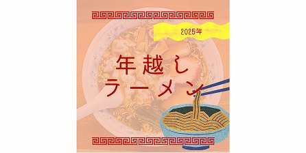 年越しラーメン🍜