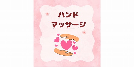 ハンドマッサージ😊