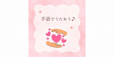 手話🤟で歌ってみました♬